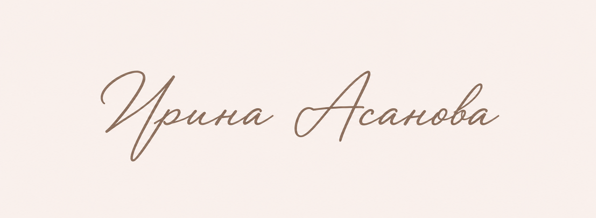 Ирина Асанова